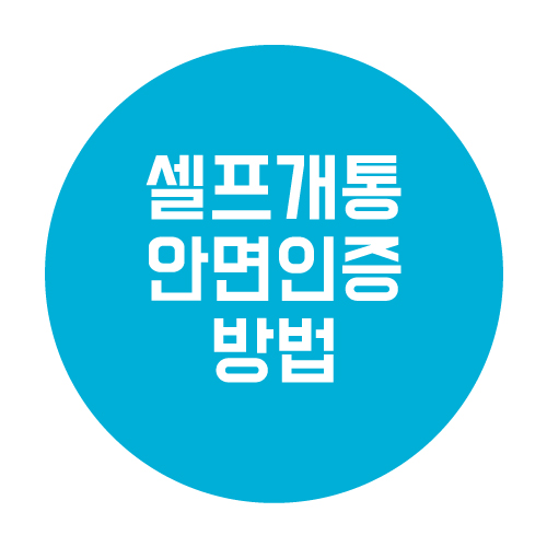  핸드폰 셀프개통 안면인증 성공시키는 방법