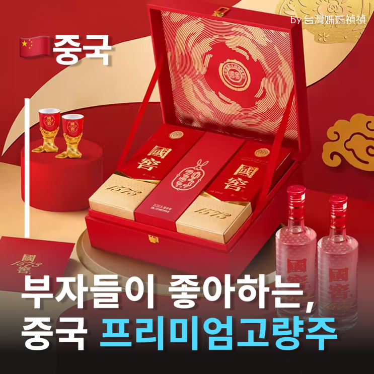  마오타이·우량예 말고 진짜 부자들은 아는 중국 4대 명주 2탄중국술 추천 리스트 & 고량주 가격 2026 최신판