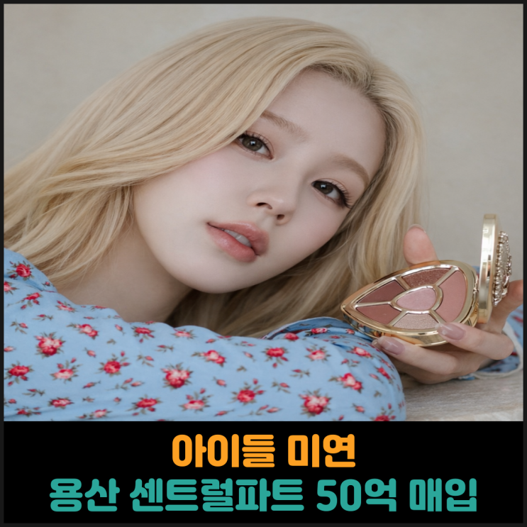 아이들 미연, 용산 센트럴파트 50억 전액 현금 매입