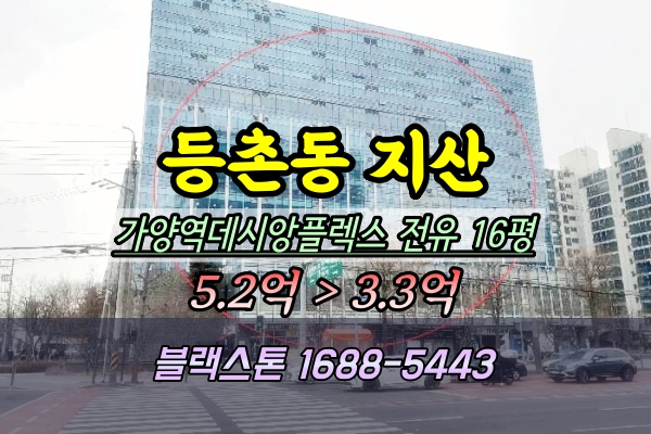  가양역데시앙플렉스 지식산업센터 경매 3억대