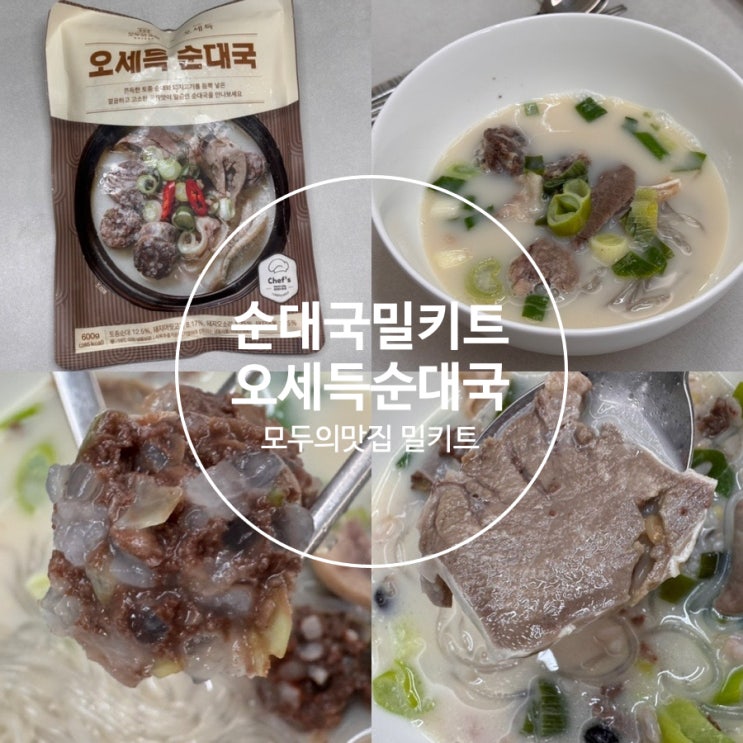  순대국밀키트추천! 현대그린푸드 모두의맛집 오세득 순대국 맛 후기