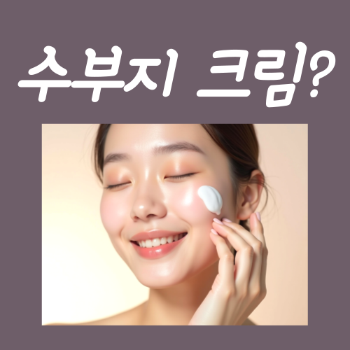  수부지 크림, 반드시 지켜야 하는 3가지?