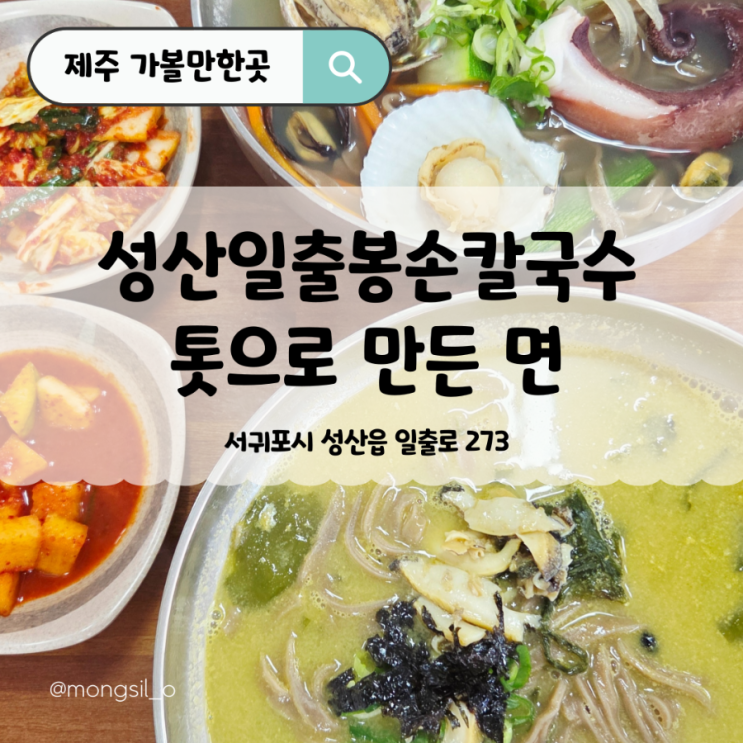  제주도성산맛집 찾는다면 두말하면 뭐해 제주성산칼국수 블루리본3개