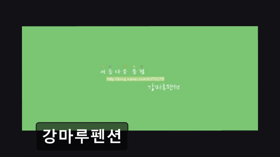 강마루펜션 사진 1