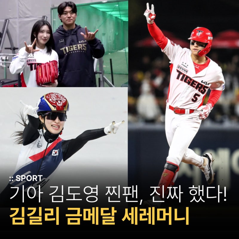 진짜 했다! 김길리 금메달 세레머니 = 기아 김도영 시그니처 포즈, 찐팬 인증
