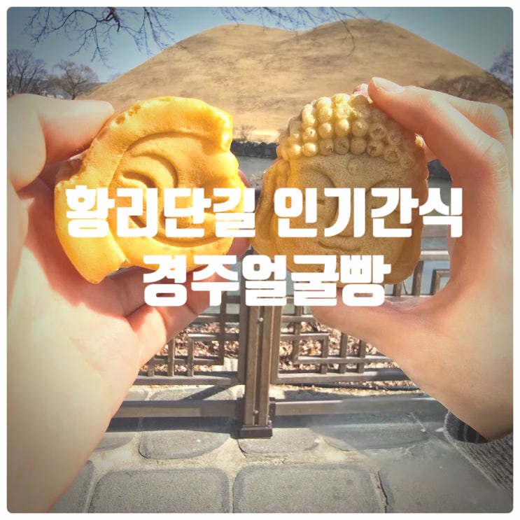  경주 황리단길 인기간식 『 경주얼굴빵 』 석굴암 얼굴빵(흑임자맛), 신라미소 얼굴빵(꿀고구마맛) 솔직후기