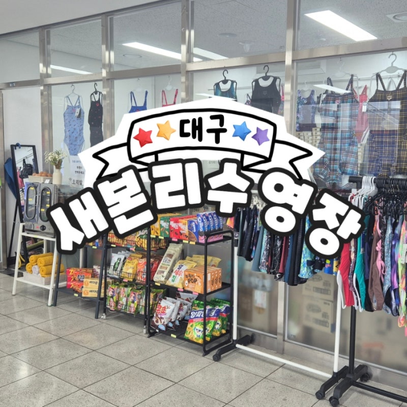 [대구_26] 새본리 수영장 _ 대구 일요일 실내수영장 , 25미터 수영장 (일요일 오전 후기)
