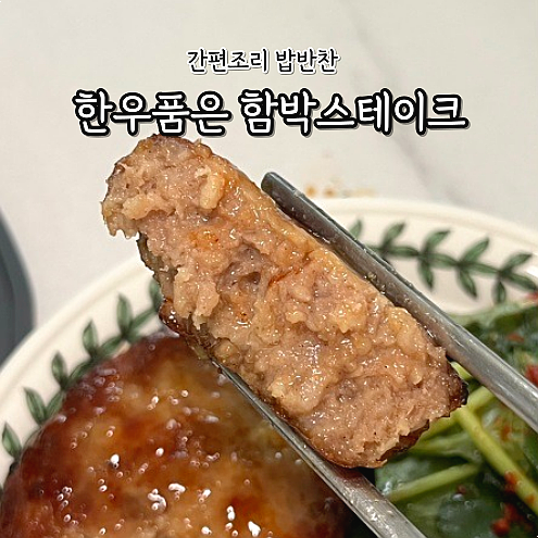  한우품은함박스테이크 햇살푸드 간편조리 밥반찬추천