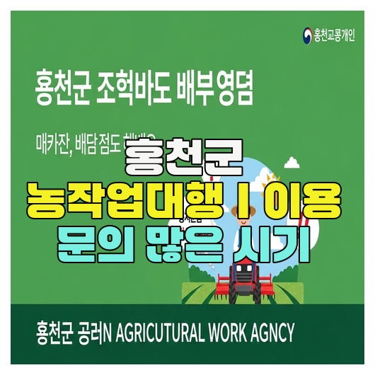  홍천군 농작업대행｜이용 문의 많은 시기