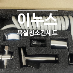 이누스 욕실청소건세트 고압스프레이 자동연속강력분사 BSA-001 SET