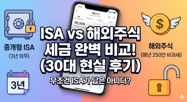  중개형 ISA 단점 및 장점, 30대 직장인 아빠의 해외 주식 직접 투자 세금 비교 후기
