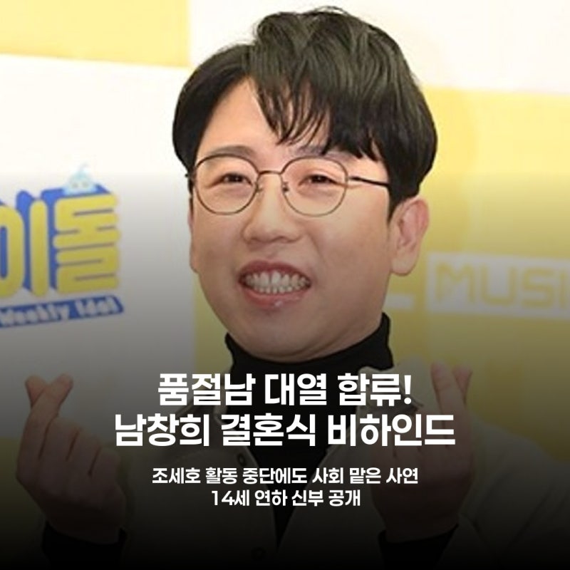 Nam Chang-hee Marries 14-Years-Younger Partner! What's the Real Reason Jo Se-ho Hosted?