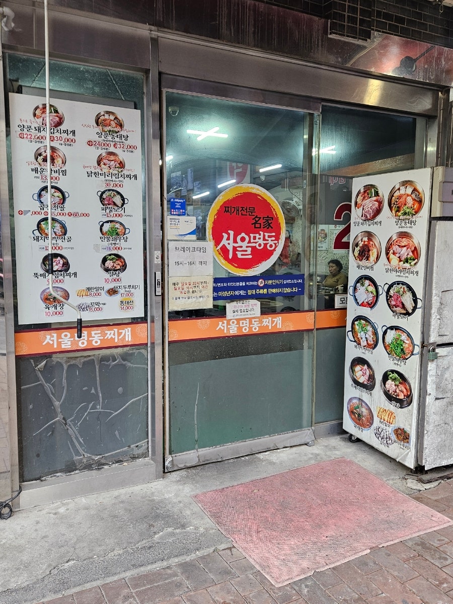 서울명동찌개 사진 1