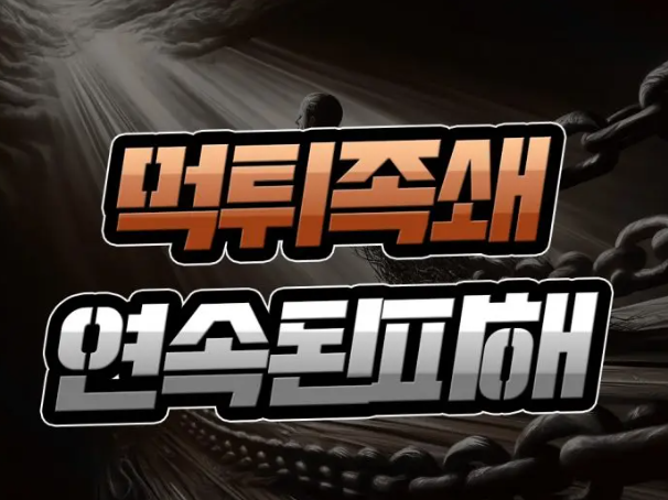  먹튀사이트 악연 [풀리지 않는 족쇄] 간과 시 피해의 연속