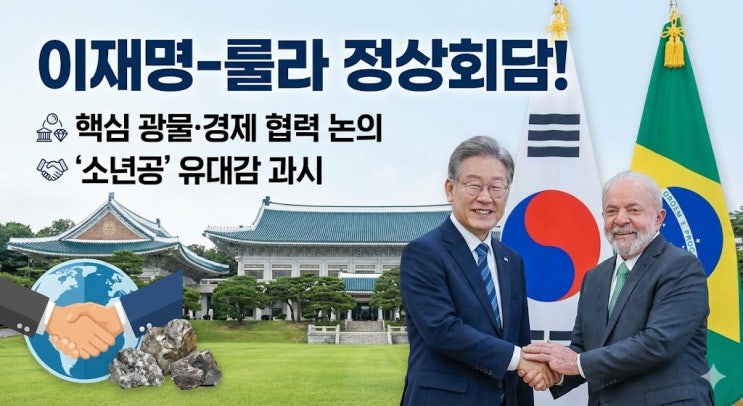 [특종] <b>이재명</b>-<b>룰라 정상회담</b>! ‘소년공’ 출신 두 정상의... 