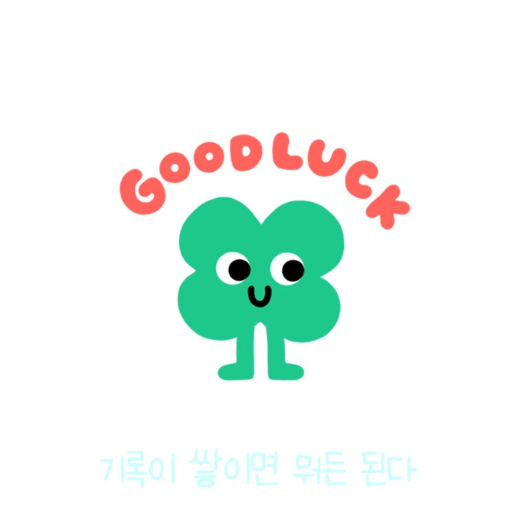  매일 글쓰기 0309