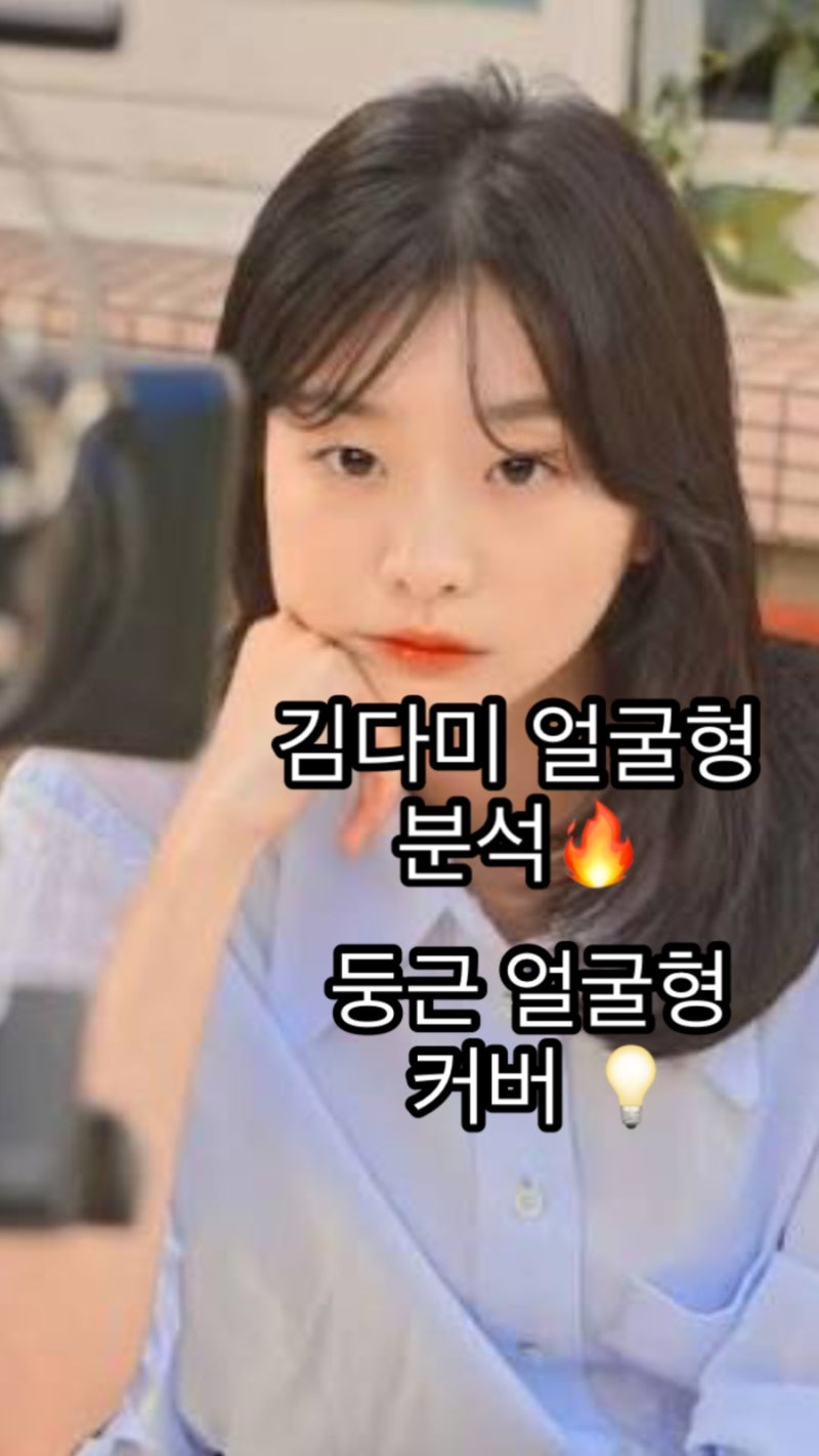 둥근 얼굴형도 분위기 여신 되는 법 – 김다미 얼굴형 분석 & 어울리는 헤어 추천 | 제이가빈....