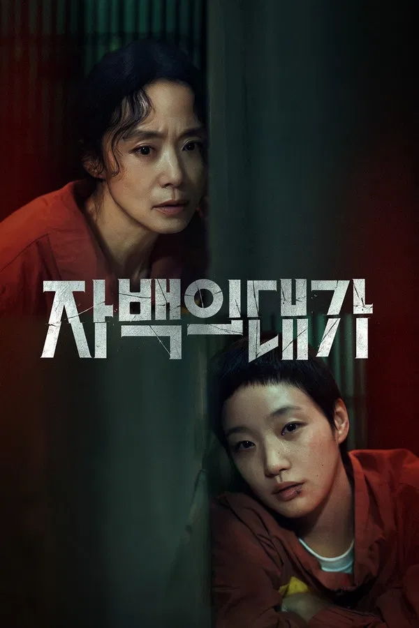  자백의 대가(2025) 한줄평