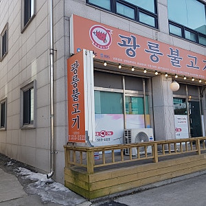 포천 맛집 광릉불고기 일동점