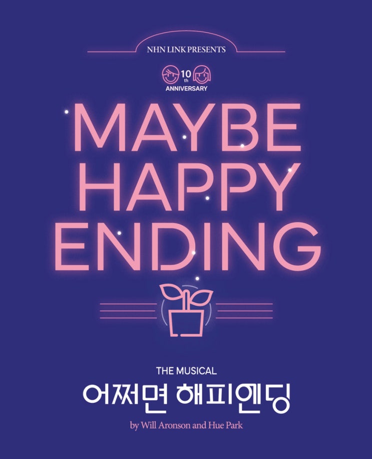  뮤지컬 어쩌면 해피엔딩