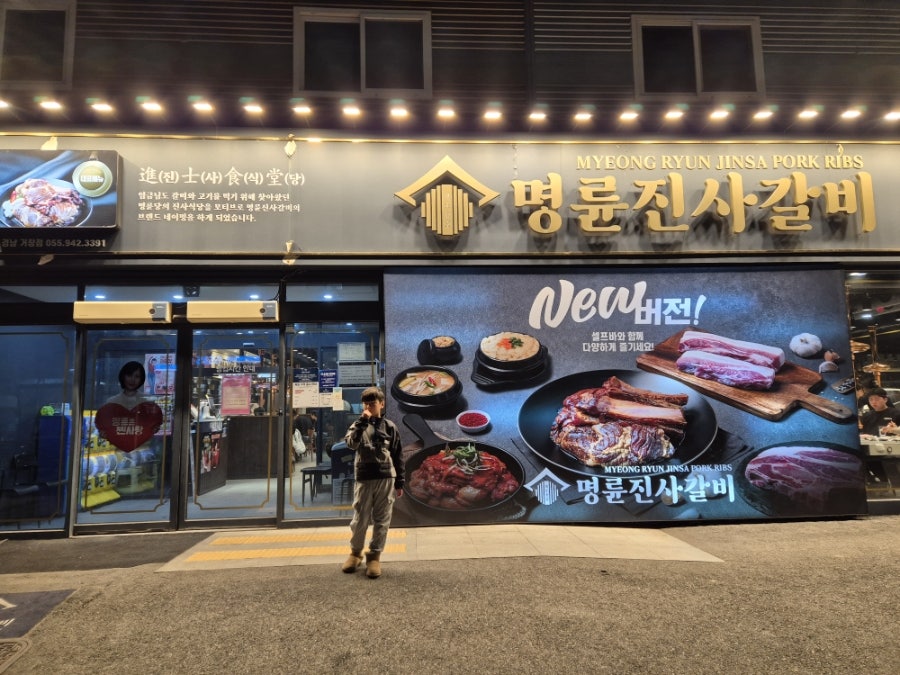 명륜진사갈비 경남거창점 사진 1