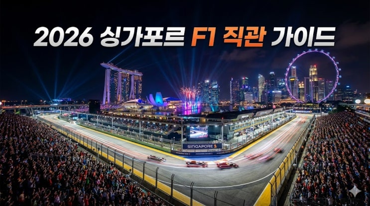  2026 싱가포르 F1 그랑프리 티켓 예매 가이드 & 명당 좌석 완벽 정리
