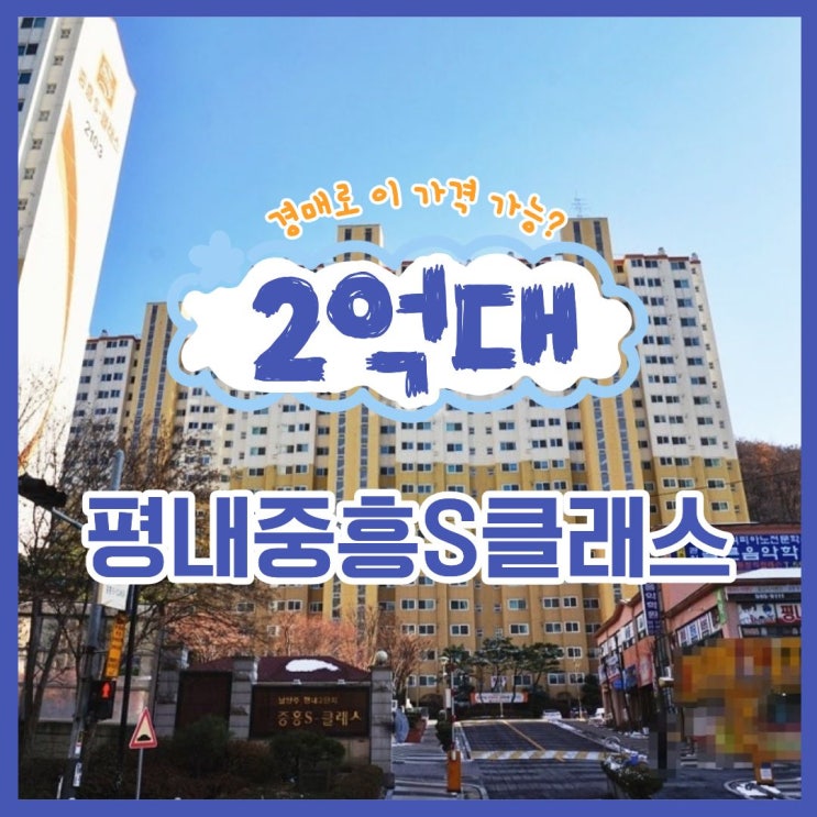 평내중흥s클래스, 시세보다 저렴한 경매 소식