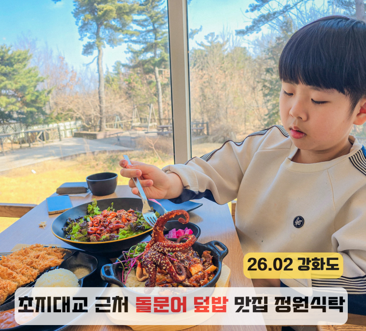  강화도 밥집 정원식탁 돌문어덮밥