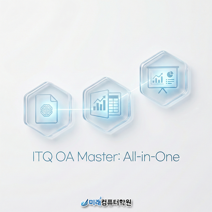  김해ITQ학원 : ITQ OA Master 자격증 기초부터 실무까지 완벽 대비! 100시간 완성