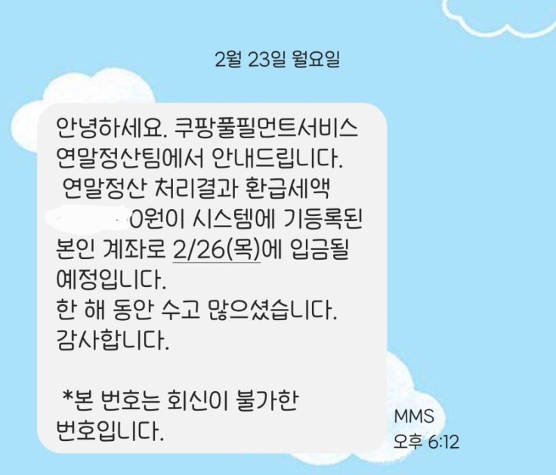 쿠팡 단기 알바 일반근로소득전환자 연말정산 환급 받기