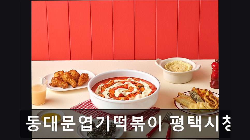 동대문엽기떡볶이 평택시청점 사진 2