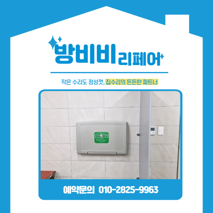  기저귀갈이대설치업체, 벽만 있으면 OK! 화장실 수유실 가로형 접이식 설치 사례