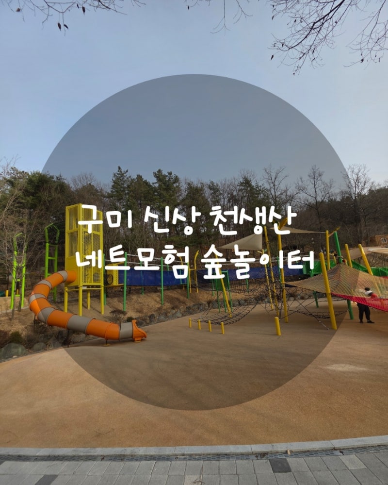 구미 천생산 숲놀이터 네트모험놀이터 이용후기 (+유아숲체험원)