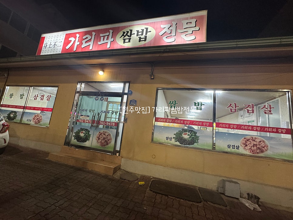 가리파쌈밥전문 사진 1