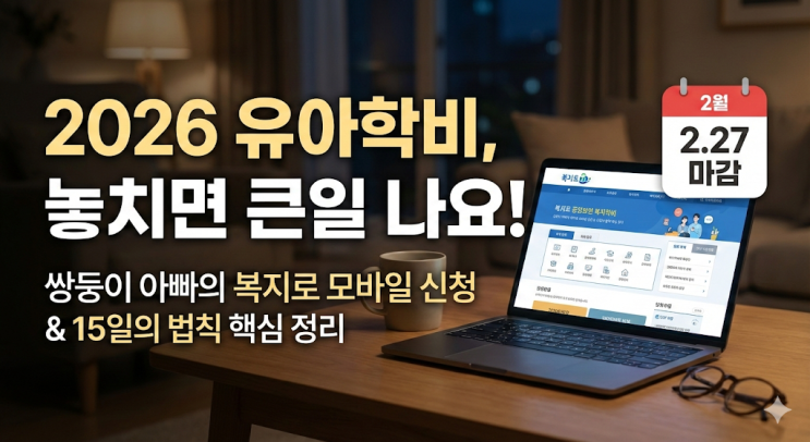  2026 유아학비 사전신청 기간 및 복지로 모바일 방법, 30대 쌍둥이 아빠의 보육료 변경 핵심 정보