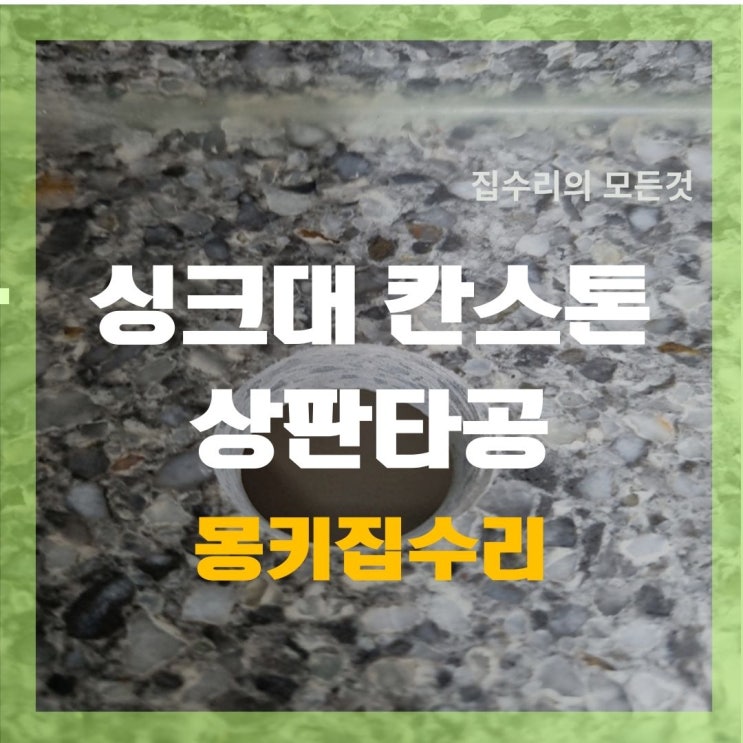  싱크대 타공, 칸스톤 상판 가스관 호스구멍 만들기