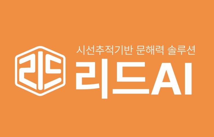  초등독서논술 고민 해결 시선추적 기술로 문해력진단 해주는 리드AI 아미학원