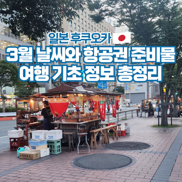  일본 후쿠오카 3월 날씨 항공권 여행 준비물 가볼만한곳