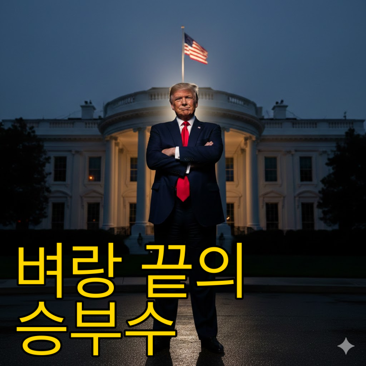  트럼프 2기 100일의 질주, 한국 경제의 운명과 탄핵론의 진실