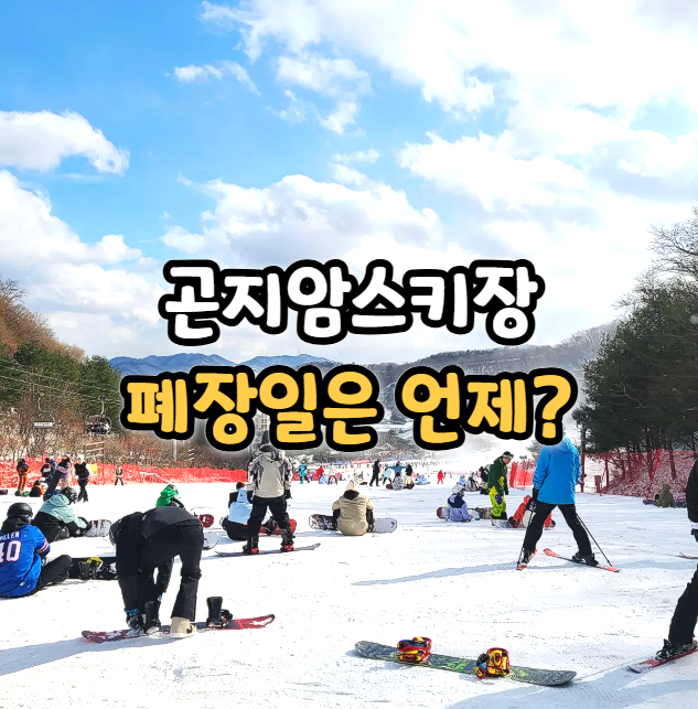  곤지암스키장 폐장일은? 운영 시간 및 슬로프 현황