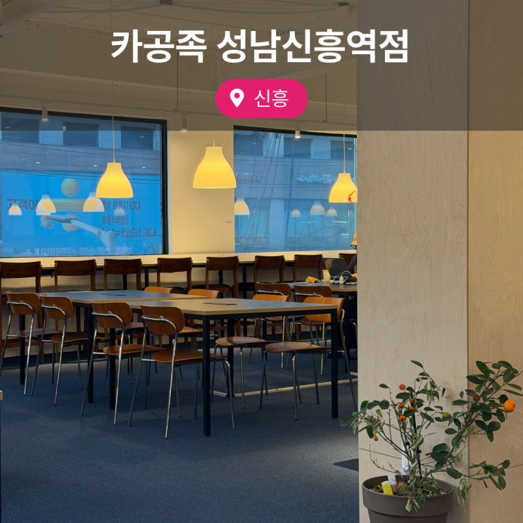  신흥 스터디카페 가성비 추천 카공족 성남신흥역점
