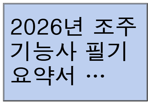2026년 조주기능사 필기 요약서