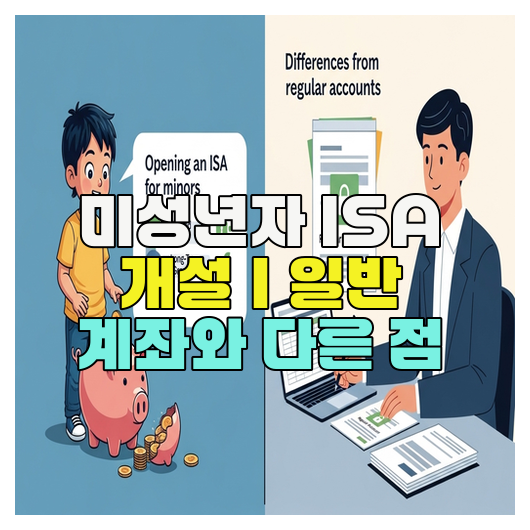  미성년자 ISA 개설｜일반 계좌와 다른 점