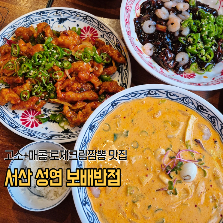  서산성연맛집 보배반점 분위기좋은 크림로제짬뽕 맛집