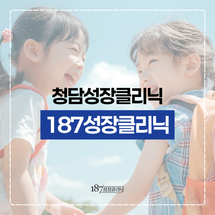  청담성장클리닉 성장치료 필요한 상황이라면