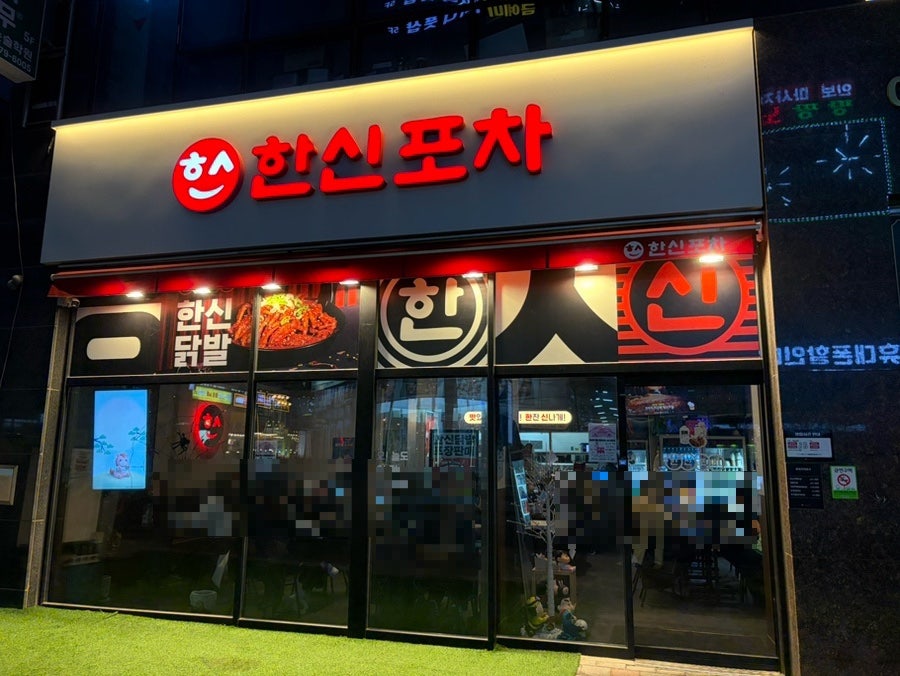 한신포차 시흥능곡점 사진 2
