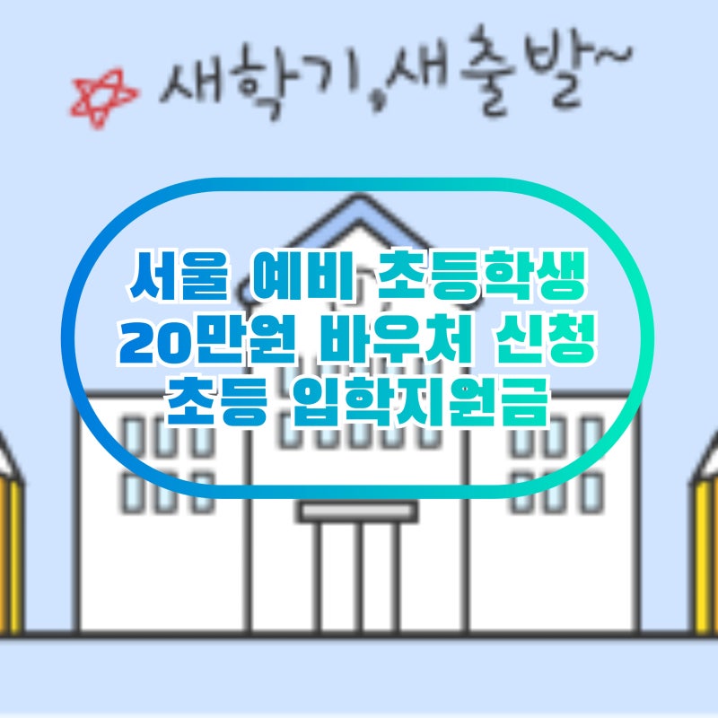 예비초1 서울시 교육청 초등학교 입학준비금 20만원 신청