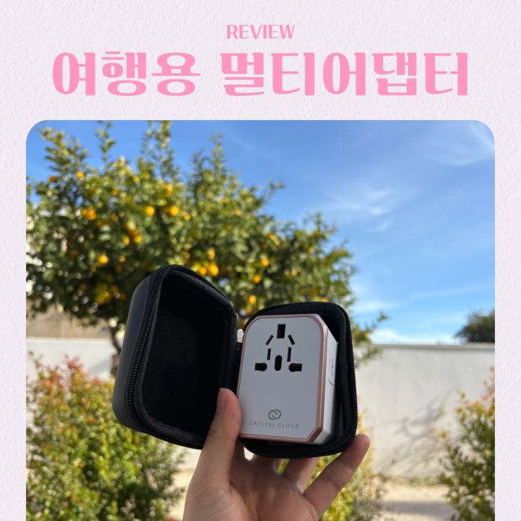  유럽 여행 준비물 필수품 크리스탈 클라우드 멀티어댑터 추천
