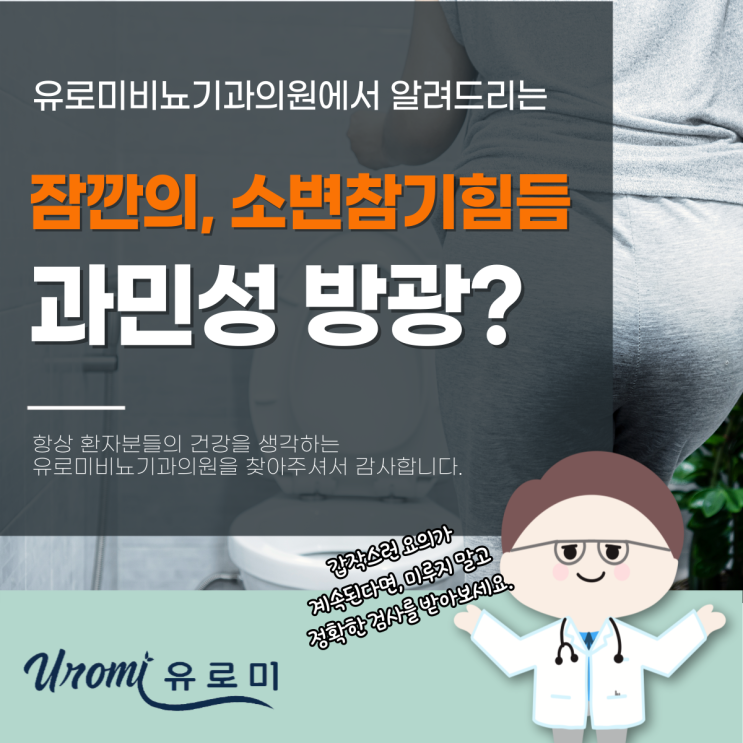  경기광주비뇨기과 잠깐의 외출도 불안한 소변참기힘듬, 과민성 방광일까?