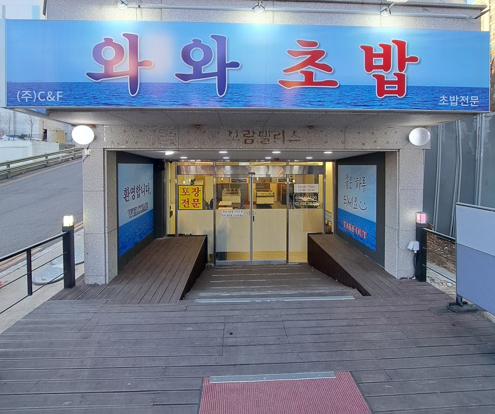 와와초밥 사진 1